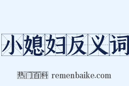 小媳妇反义词是什么意思的图片